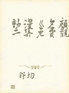 动漫《夕颜》第二集免费观看全集封面