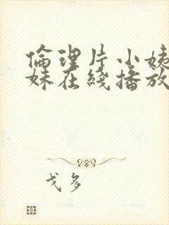 伦理片小姨的姊妹在线播放