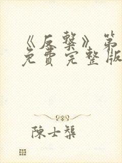 《反击》第六季免费完整版封面