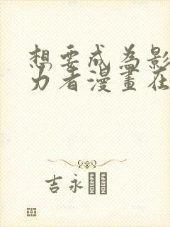 想要成为影之实力者漫画在线免费观看封面