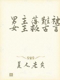 男主落难被卑微女主救古言