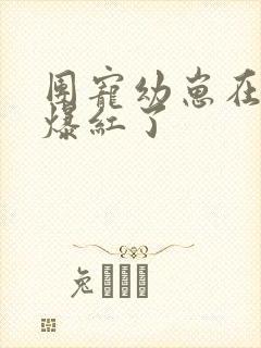 团宠幼崽在星际爆红了封面