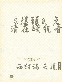 《爆头》免费高清在线观看完整版