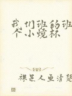 我们班的班花是个小烧杯