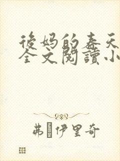 后妈的春天小说全文阅读小说封面