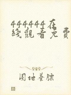 444444在线观看免费高清电视剧