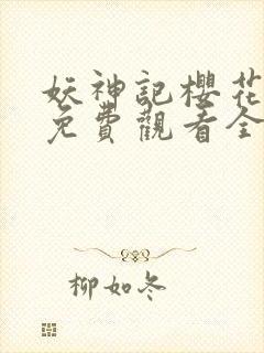 妖神记樱花动漫免费观看全集总集