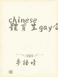 chinese体育生gay合集1