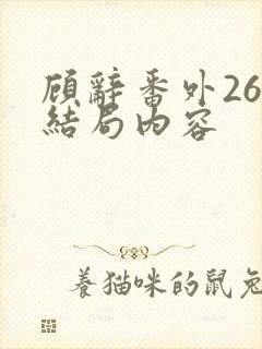 顾辞番外26大结局内容