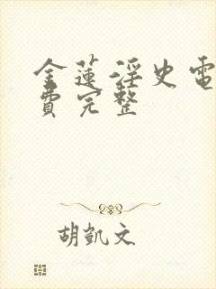 金莲淫史电影免费完整