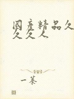 国产精品久久久久久人