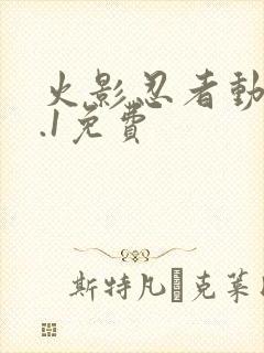 火影忍者动漫9.1免费