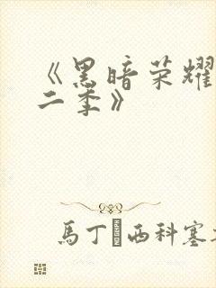 《黑暗荣耀 第二季》