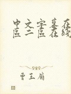中文字幕在线一区二区在线播放
