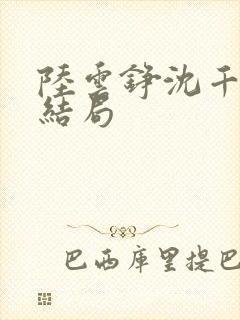 陆云铮沈千尧大结局封面