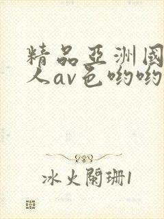 精品亚洲国产成人av色哟哟