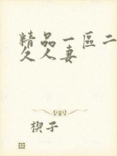 精品一区二区久久人妻