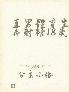 直男体育生被玩弄射精18岁