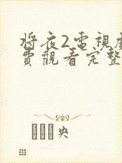 将夜2电视剧免费观看完整