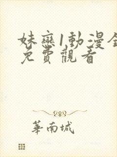 妹恋1动漫全集免费观看