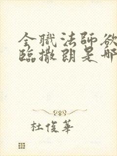 全职法师欲魔降临撒朗是哪章封面