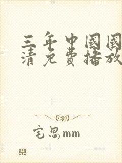 三年中国国语高清免费播放