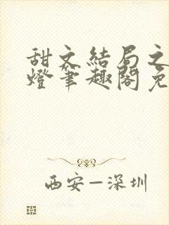 甜文结局之后青灯笔趣阁免费阅读