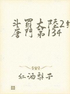 斗罗大陆2绝世唐门第134
