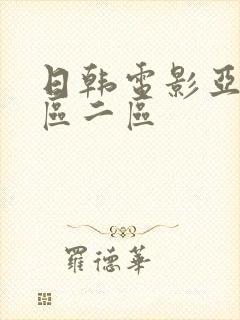 日韩电影亚洲一区二区