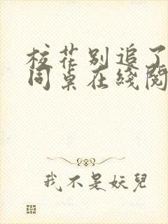 校花别追了高冷同桌在线阅读