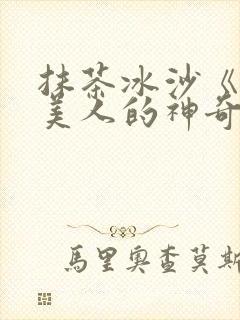 抹茶冰沙《清冷美人的神奇游戏》封面