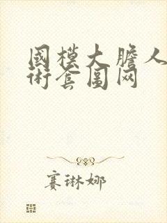 国模大胆人体艺术套图网封面