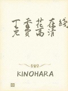 丁香花在线观看免费高清