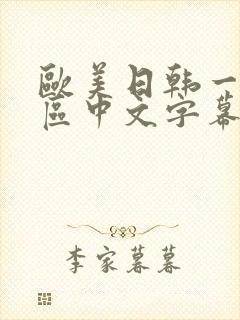 欧美日韩一区二区中文字幕在线观看