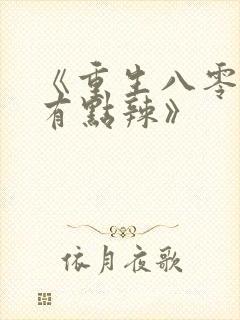 《重生八零媳妇有点辣》