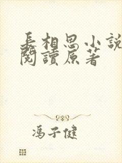 长相思小说免费阅读原著封面