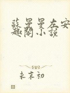 苏曼曼左安宸笔趣阁小说封面