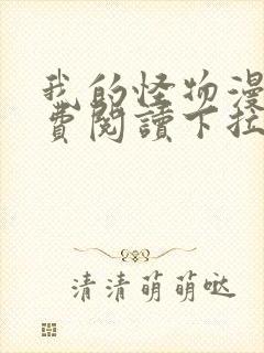 我的怪物漫画免费阅读下拉式在线