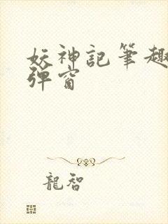 妖神记笔趣阁无弹窗