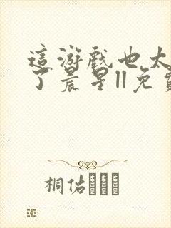 这游戏也太真实了晨星ll免费全本阅读