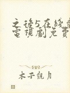 之后5在线观看电视剧免费高清