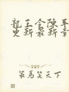 龙王令陈平超前更新最新章