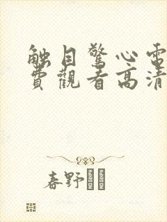 触目惊心电影免费观看高清