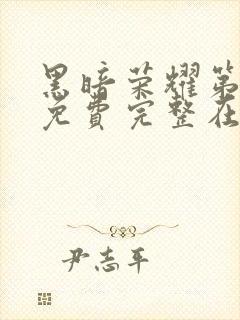 黑暗荣耀第二季免费完整在线观看