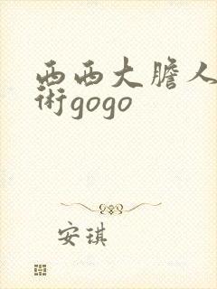 西西大胆人体艺术gogo封面
