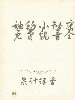 她的小秘密动漫免费观看全集高清