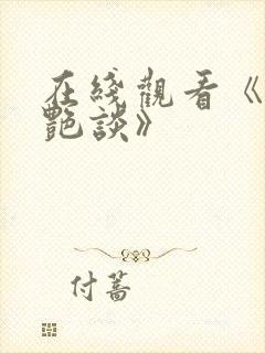 在线观看《赶尸艳谈》封面