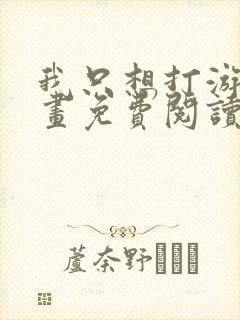 我只想打游戏漫画免费阅读完整版