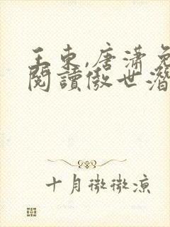 王东,唐潇免费阅读傲世潜龙