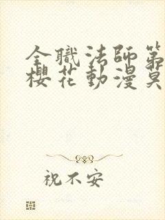 全职法师第7季樱花动漫莫凡